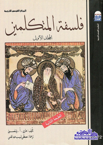 فلسفة المتكلمين في الإسلام (المجلد الأول)